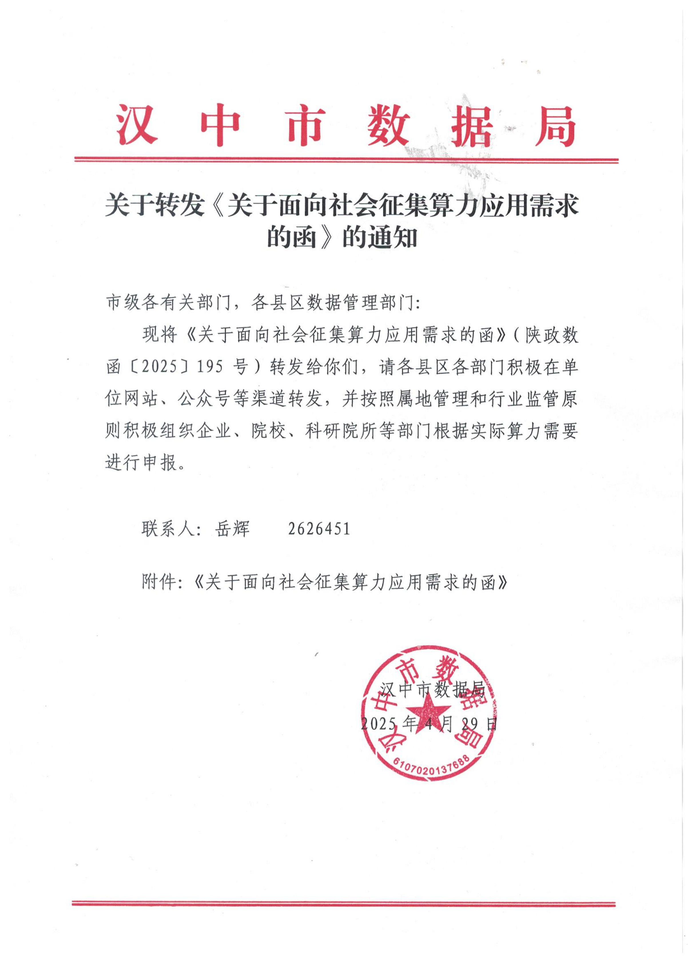 关于转发《关于面向社会征集算力应用需求的涵》的通知